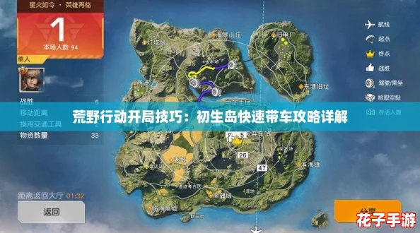 荒野行动开局技巧：初生岛快速带车攻略详解