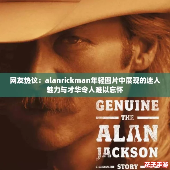 网友热议：alanrickman年轻图片中展现的迷人魅力与才华令人难以忘怀