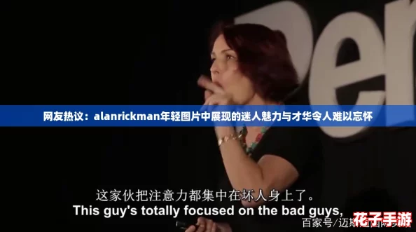 网友热议：alanrickman年轻图片中展现的迷人魅力与才华令人难以忘怀