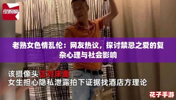 老熟女色情乱伦：网友热议，探讨禁忌之爱的复杂心理与社会影响