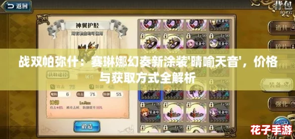 战双帕弥什：赛琳娜幻奏新涂装'晴喻天音'，价格与获取方式全解析