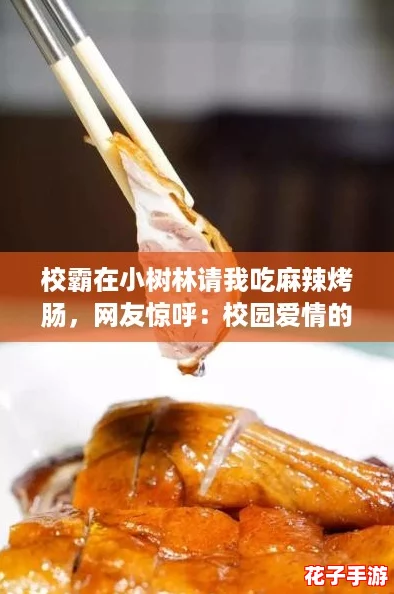 校霸在小树林请我吃麻辣烤肠,网友惊呼:校园爱情的奇妙滋味真让人心动! 校霸在小树林请我吃麻辣烤肠,网友惊呼:校园爱情的奇妙滋味真让人心动!