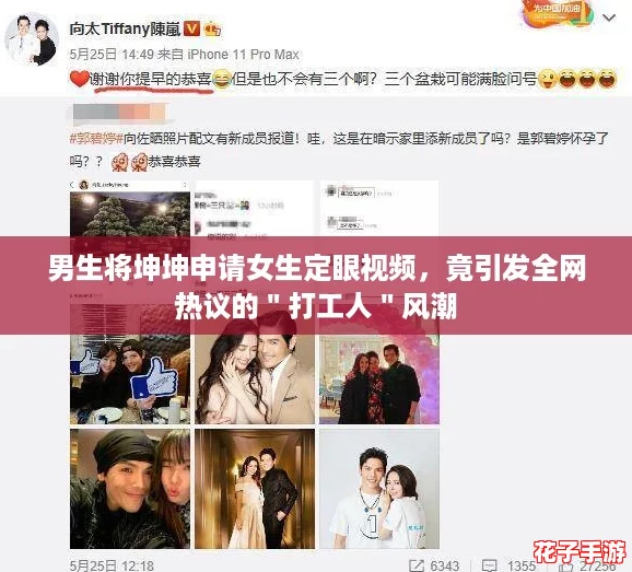 男生将坤坤申请女生定眼视频，竟引发全网热议的＂打工人＂风潮