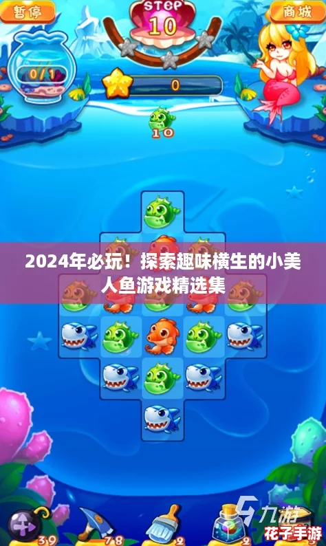 2024年必玩！探索趣味横生的小美人鱼游戏精选集