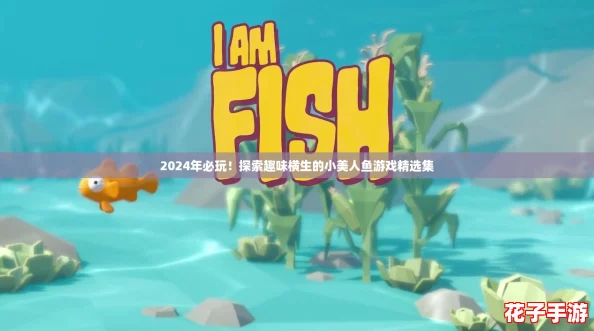 2024年必玩!探索趣味横生的小美人鱼游戏精选集 2024年必玩!探索趣味横生的小美人鱼游戏精选集