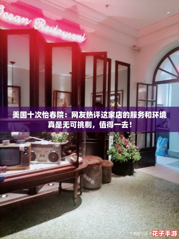 美国十次怡春院：网友热评这家店的服务和环境真是无可挑剔，值得一去！