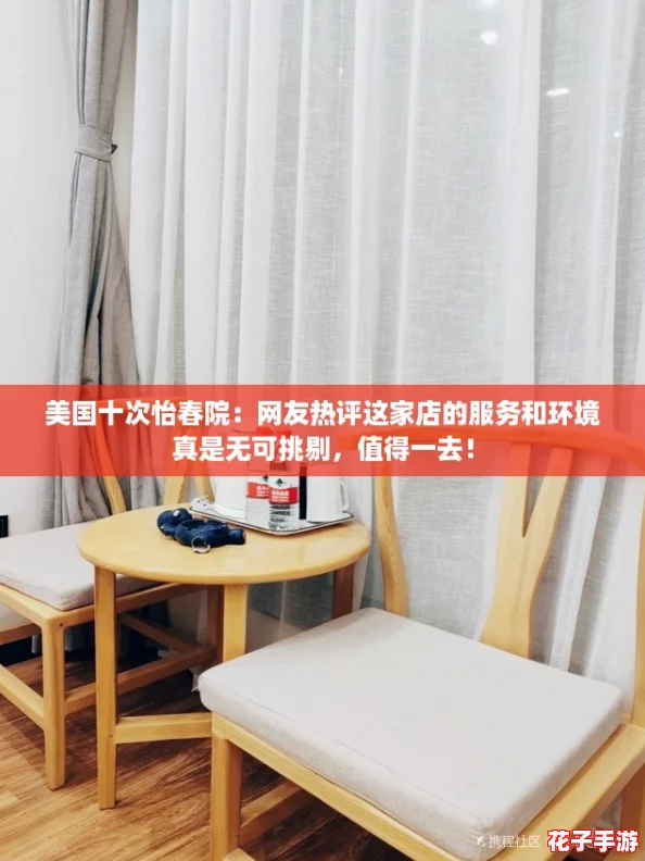 美国十次怡春院:网友热评这家店的服务和环境真是无可挑剔,值得一去! 美国十次怡春院:网友热评这家店的服务和环境真是无可挑剔,值得一去!