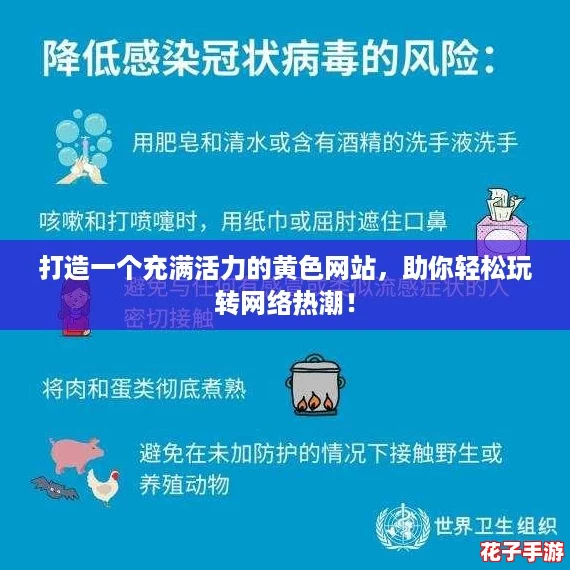 打造一个充满活力的黄色网站，助你轻松玩转网络热潮！