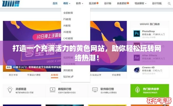打造一个充满活力的黄色网站，助你轻松玩转网络热潮！