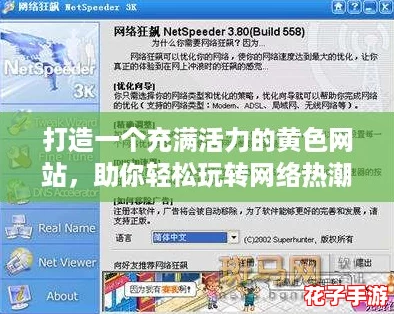 打造一个充满活力的黄色网站，助你轻松玩转网络热潮！