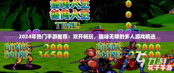 2024年热门手游推荐：双开畅玩，趣味无限的多人游戏精选