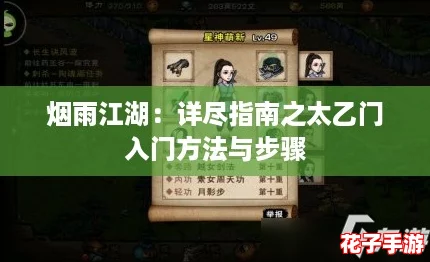 烟雨江湖：详尽指南之太乙门入门方法与步骤