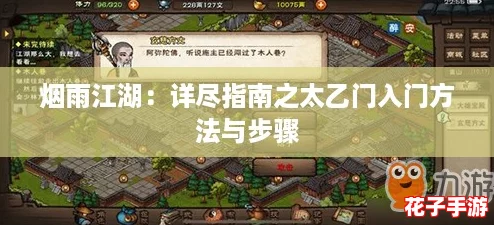 烟雨江湖:详尽指南之太乙门入门方法与步骤 烟雨江湖:详尽指南之太乙门入门方法与步骤