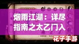 烟雨江湖:详尽指南之太乙门入门方法与步骤 烟雨江湖:详尽指南之太乙门入门方法与步骤