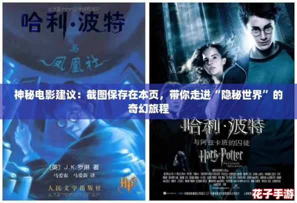 神秘电影建议：截图保存在本页，带你走进“隐秘世界”的奇幻旅程