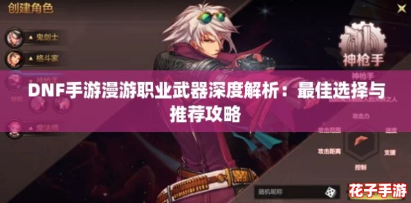 DNF手游漫游职业武器深度解析：最佳选择与推荐攻略