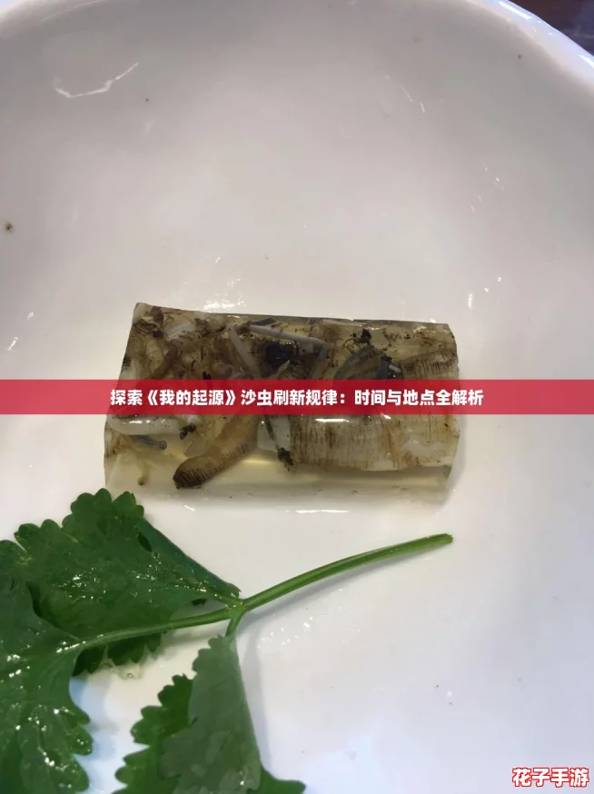 探索《我的起源》沙虫刷新规律:时间与地点全解析 探索《我的起源》沙虫刷新规律:时间与地点全解析