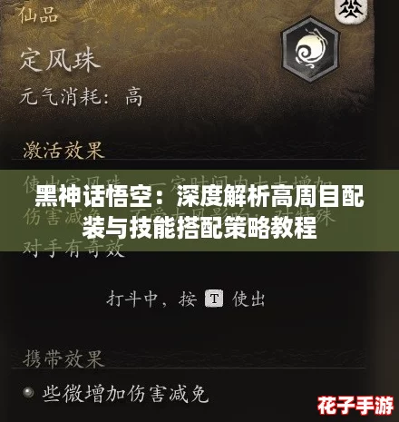 黑神话悟空：深度解析高周目配装与技能搭配策略教程
