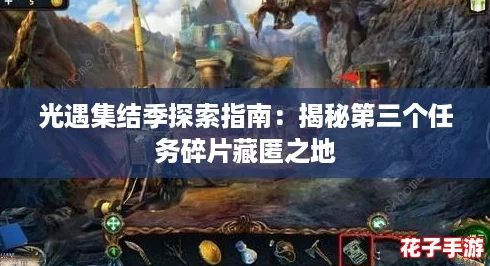 光遇集结季探索指南：揭秘第三个任务碎片藏匿之地
