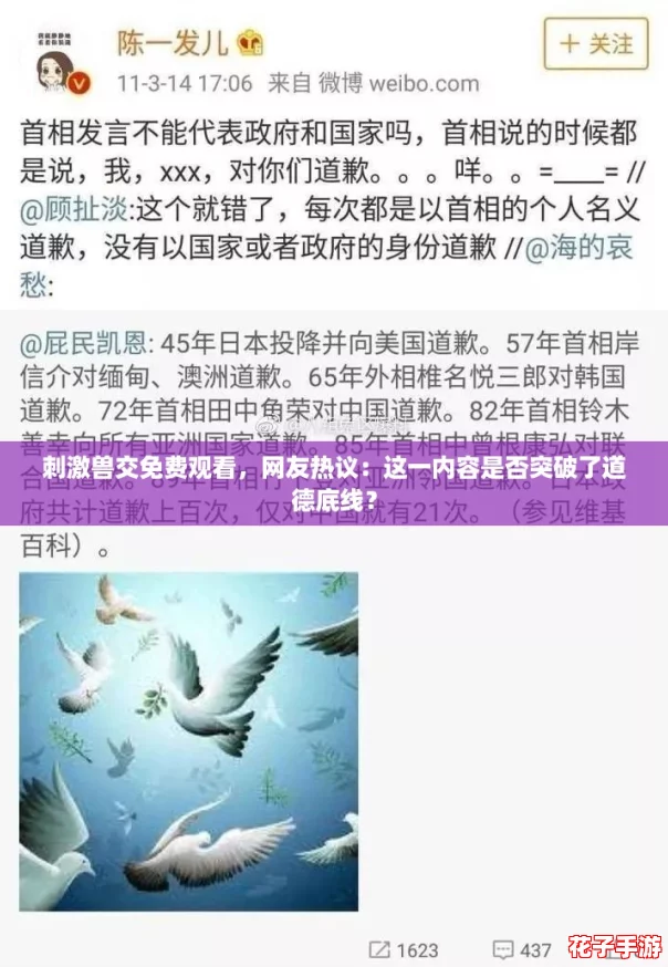 刺激兽交免费观看,网友热议:这一内容是否突破了道德底线? 刺激兽交免费观看,网友热议:这一内容是否突破了道德底线?