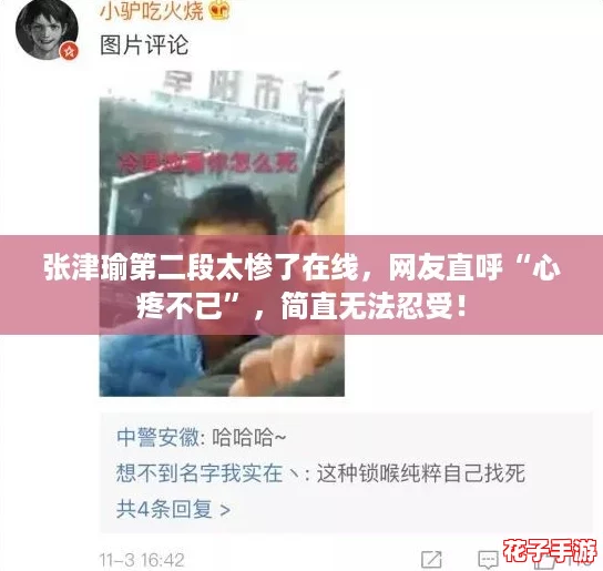 张津瑜第二段太惨了在线，网友直呼“心疼不已”，简直无法忍受！