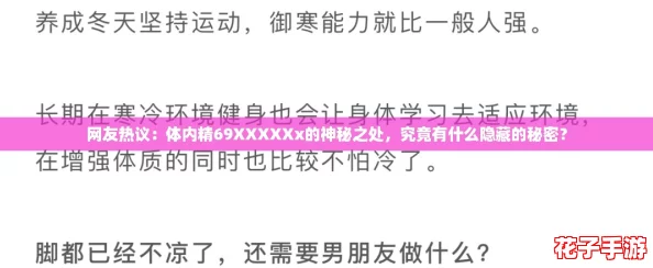 网友热议：体内精69XXXXXx的神秘之处，究竟有什么隐藏的秘密？
