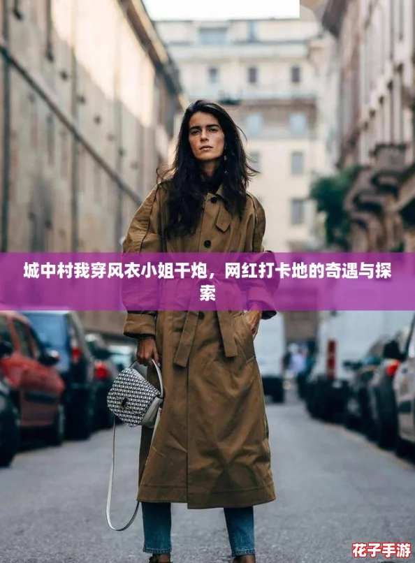 城中村我穿风衣小姐干炮,网红打卡地的奇遇与探索 城中村我穿风衣小姐干炮,网红打卡地的奇遇与探索