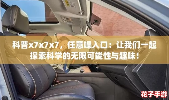 科普x7x7x7，任意噪入口：让我们一起探索科学的无限可能性与趣味！