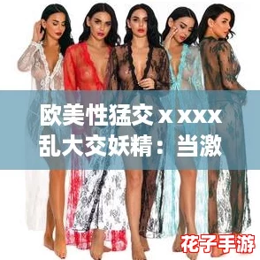 欧美性猛交ⅹxxx乱大交妖精：当激情遇上元宇宙，体验前所未有的狂欢盛宴
