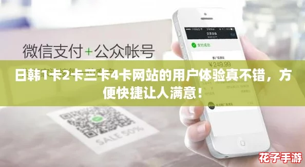 日韩1卡2卡三卡4卡网站的用户体验真不错,方便快捷让人满意! 日韩1卡2卡三卡4卡网站的用户体验真不错,方便快捷让人满意!