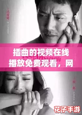 插曲的视频在线播放免费观看,网友热评:剧情感人,让我泪目不已! 插曲的视频在线播放免费观看,网友热评:剧情感人,让我泪目不已!