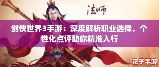 剑侠世界3手游：深度解析职业选择，个性化点评助你精准入行
