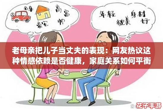老母亲把儿子当丈夫的表现：网友热议这种情感依赖是否健康，家庭关系如何平衡？