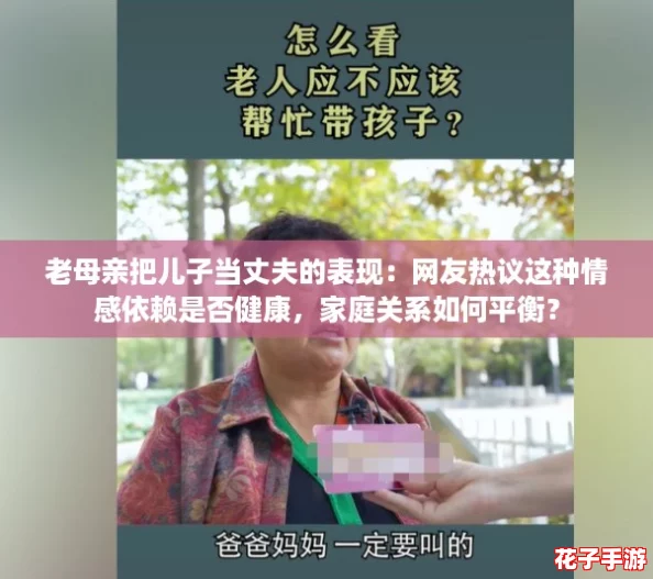 老母亲把儿子当丈夫的表现：网友热议这种情感依赖是否健康，家庭关系如何平衡？