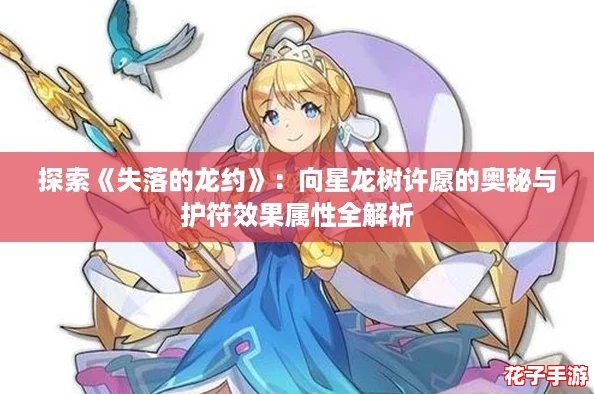 探索《失落的龙约》：向星龙树许愿的奥秘与护符效果属性全解析