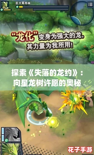 探索《失落的龙约》：向星龙树许愿的奥秘与护符效果属性全解析