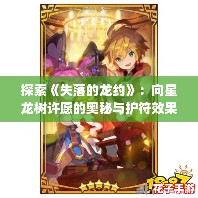 探索《失落的龙约》：向星龙树许愿的奥秘与护符效果属性全解析