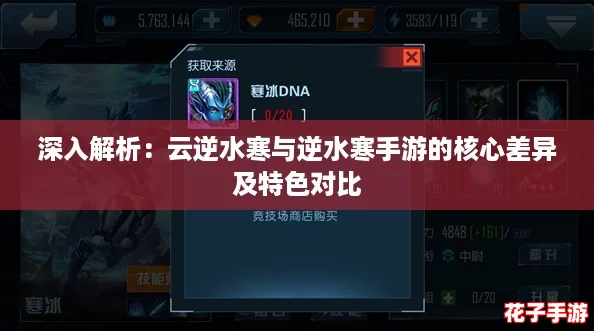 深入解析：云逆水寒与逆水寒手游的核心差异及特色对比