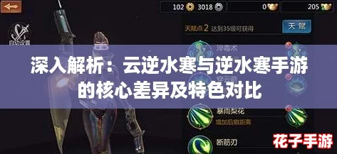 深入解析：云逆水寒与逆水寒手游的核心差异及特色对比