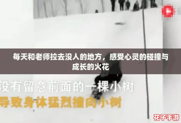 每天和老师拉去没人的地方，感受心灵的碰撞与成长的火花