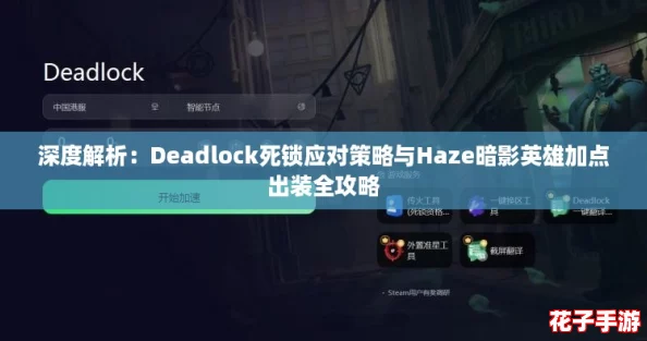 深度解析：Deadlock死锁应对策略与Haze暗影英雄加点出装全攻略