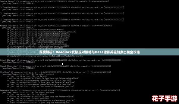 深度解析：Deadlock死锁应对策略与Haze暗影英雄加点出装全攻略