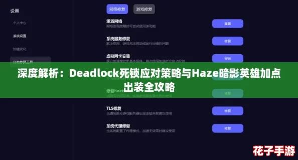 深度解析：Deadlock死锁应对策略与Haze暗影英雄加点出装全攻略