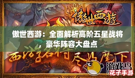 傲世西游：全面解析高阶五星战将，豪华阵容大盘点