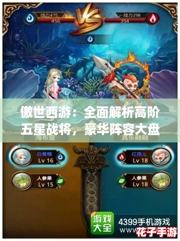 傲世西游:全面解析高阶五星战将,豪华阵容大盘点 傲世西游:全面解析高阶五星战将,豪华阵容大盘点