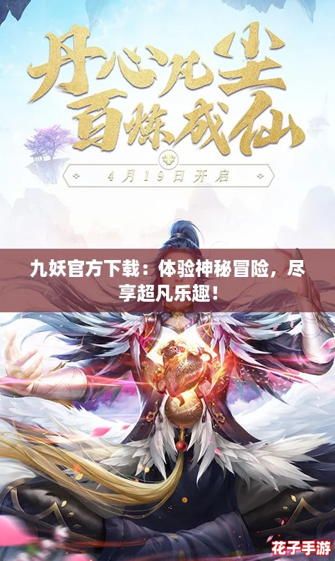 九妖官方下载：体验神秘冒险，尽享超凡乐趣！
