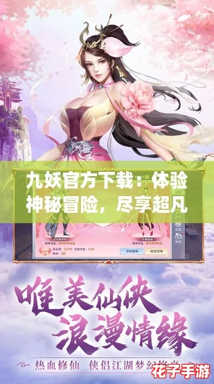 九妖官方下载：体验神秘冒险，尽享超凡乐趣！