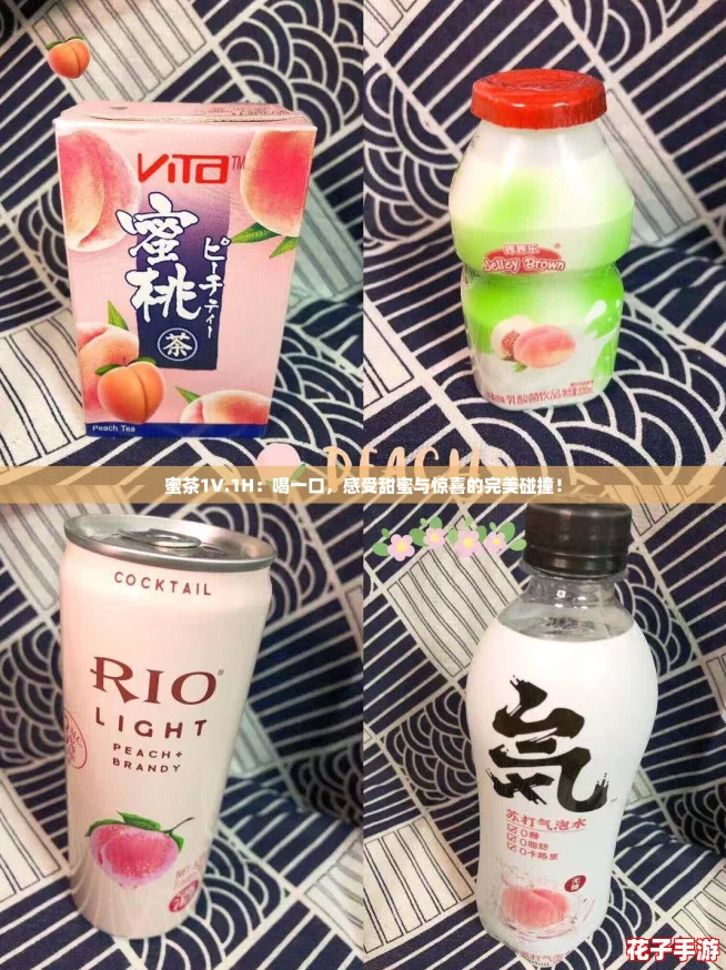 蜜茶1V.1H：喝一口，感受甜蜜与惊喜的完美碰撞！