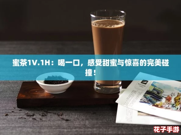 蜜茶1V.1H:喝一口,感受甜蜜与惊喜的完美碰撞! 蜜茶1V.1H:喝一口,感受甜蜜与惊喜的完美碰撞!