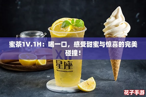 蜜茶1V.1H:喝一口,感受甜蜜与惊喜的完美碰撞! 蜜茶1V.1H:喝一口,感受甜蜜与惊喜的完美碰撞!